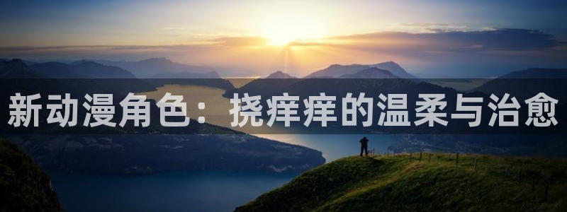 哈哩哈哩动漫网：新动漫角色：挠痒痒的温柔与治愈