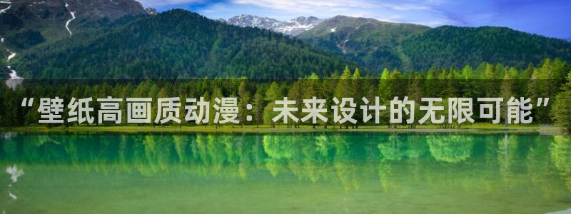 哈哩哈哩官网_halihali免费观看：“壁纸高画质动漫：未来设计的无限可能”