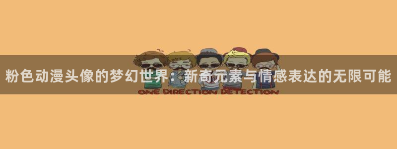 哈哩哈哩动漫网站打不开了：粉色动漫头像的梦幻世界：新奇元素与情感表达的无限可能